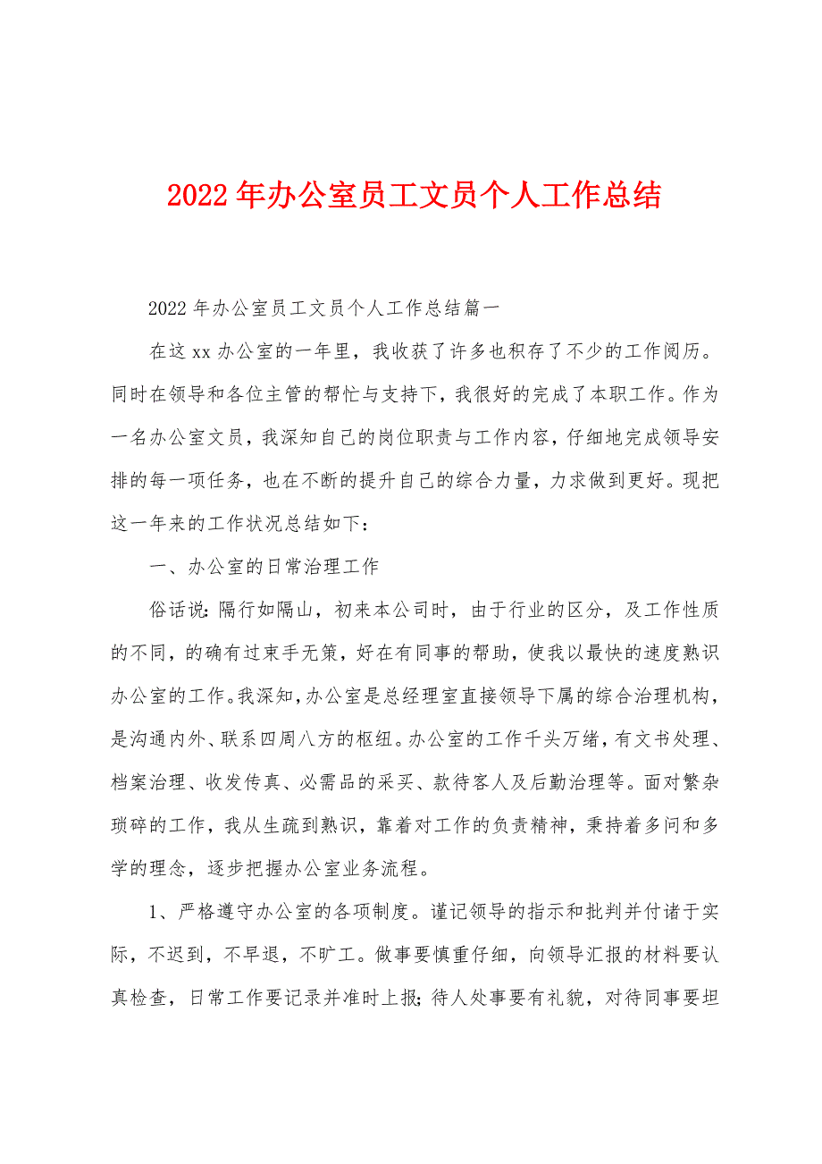 2022年办公室员工文员个人工作总结_第1页