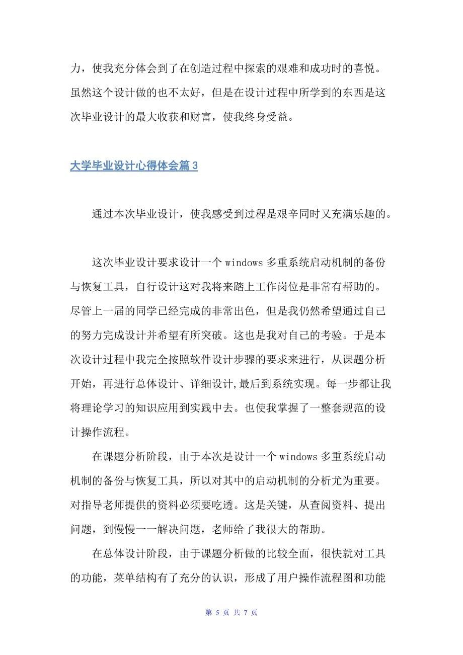 大学毕业设计心得体会（心得体会范文）_第5页