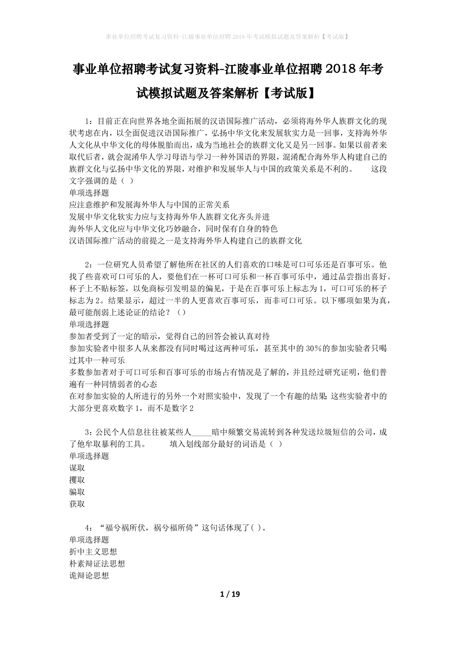 [事业单位招聘考试复习资料]江陵事业单位招聘2018年考试模拟试题及答案解析【考试版】_第1页