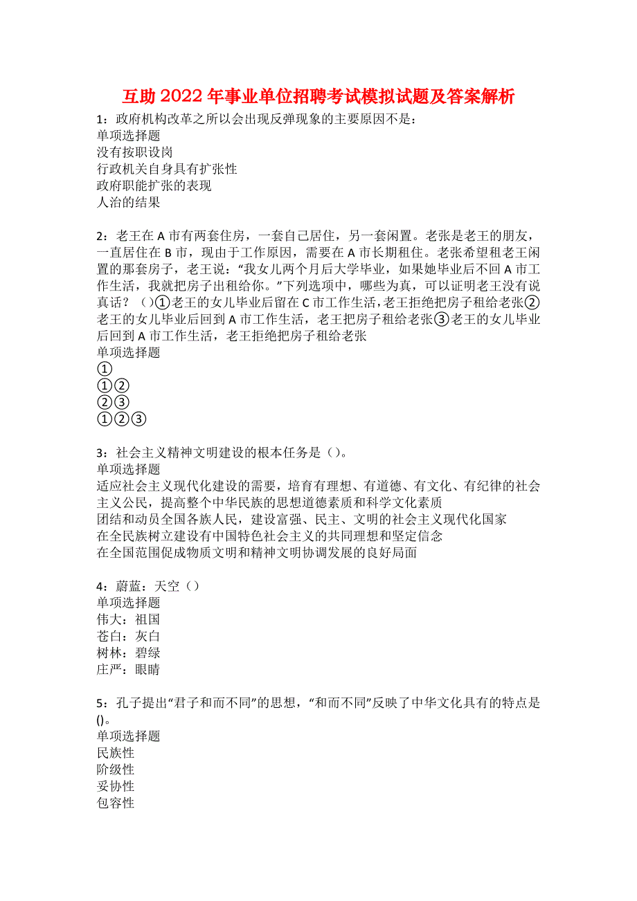 互助2022年事业单位招聘考试模拟试题及答案解析21_第1页