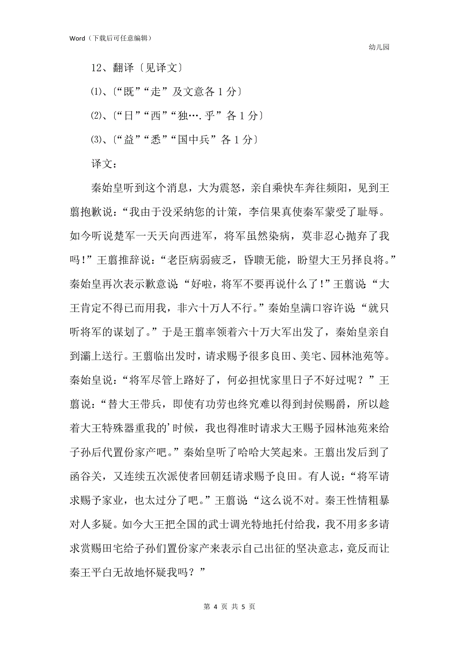 《王翦者,频阳东乡人也》阅读答案_第4页