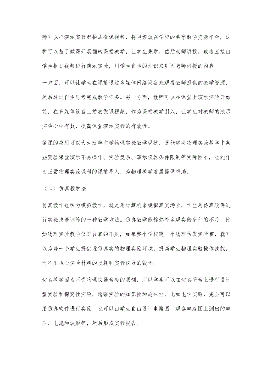 中学物理实验课程的教学方法与技巧的探讨_第3页