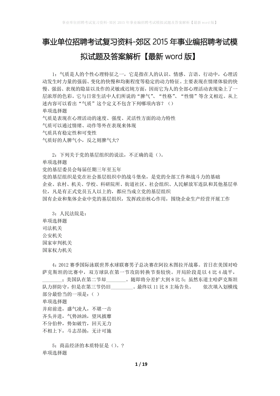 [事业单位招聘考试复习资料]郊区2015年事业编招聘考试模拟试题及答案解析【最新word版】_第1页