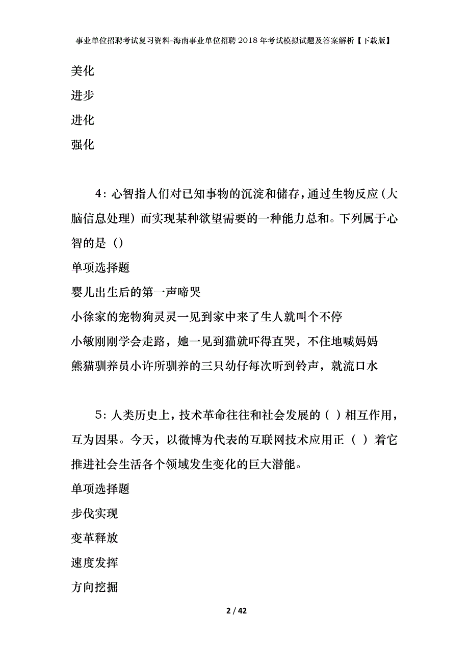 [事业单位招聘考试复习资料]海南事业单位招聘2018年考试模拟试题及答案解析【下载版】_第2页