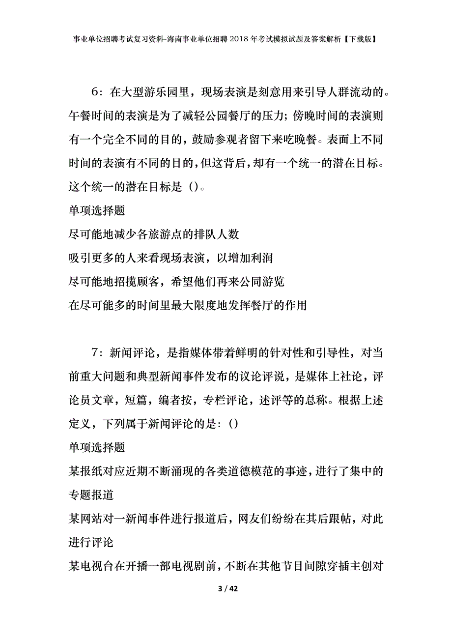 [事业单位招聘考试复习资料]海南事业单位招聘2018年考试模拟试题及答案解析【下载版】_第3页