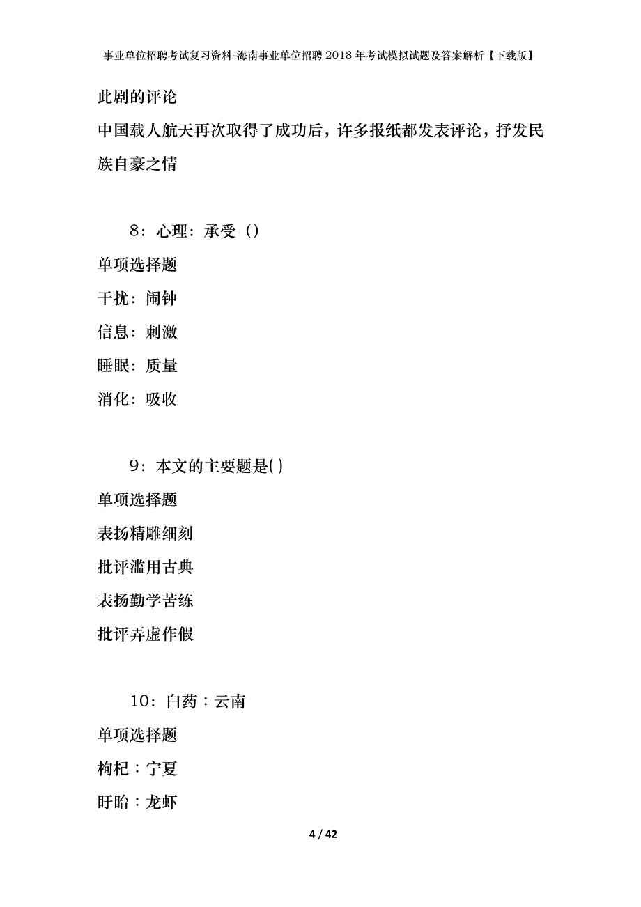 [事业单位招聘考试复习资料]海南事业单位招聘2018年考试模拟试题及答案解析【下载版】_第4页