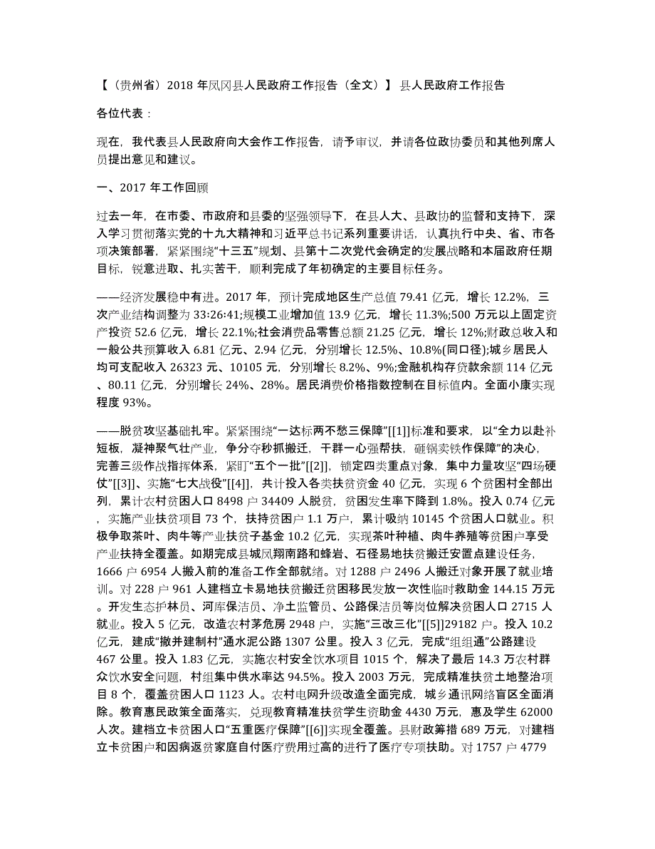 （贵州省）2018年凤冈县人民政府工作报告（全文）县人民政府工作报告_第1页