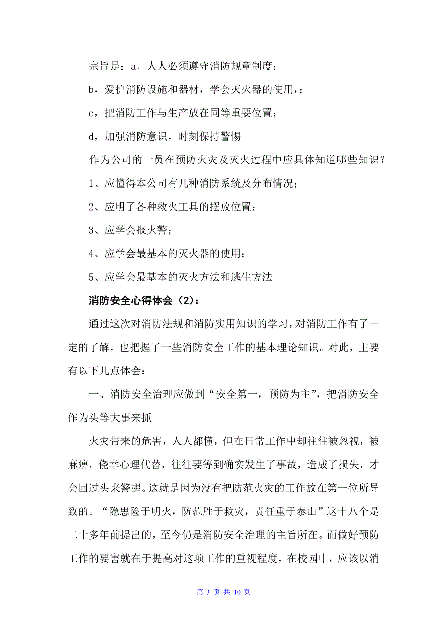 20xx消防安全心得体会4篇（安全心得体会）_第3页