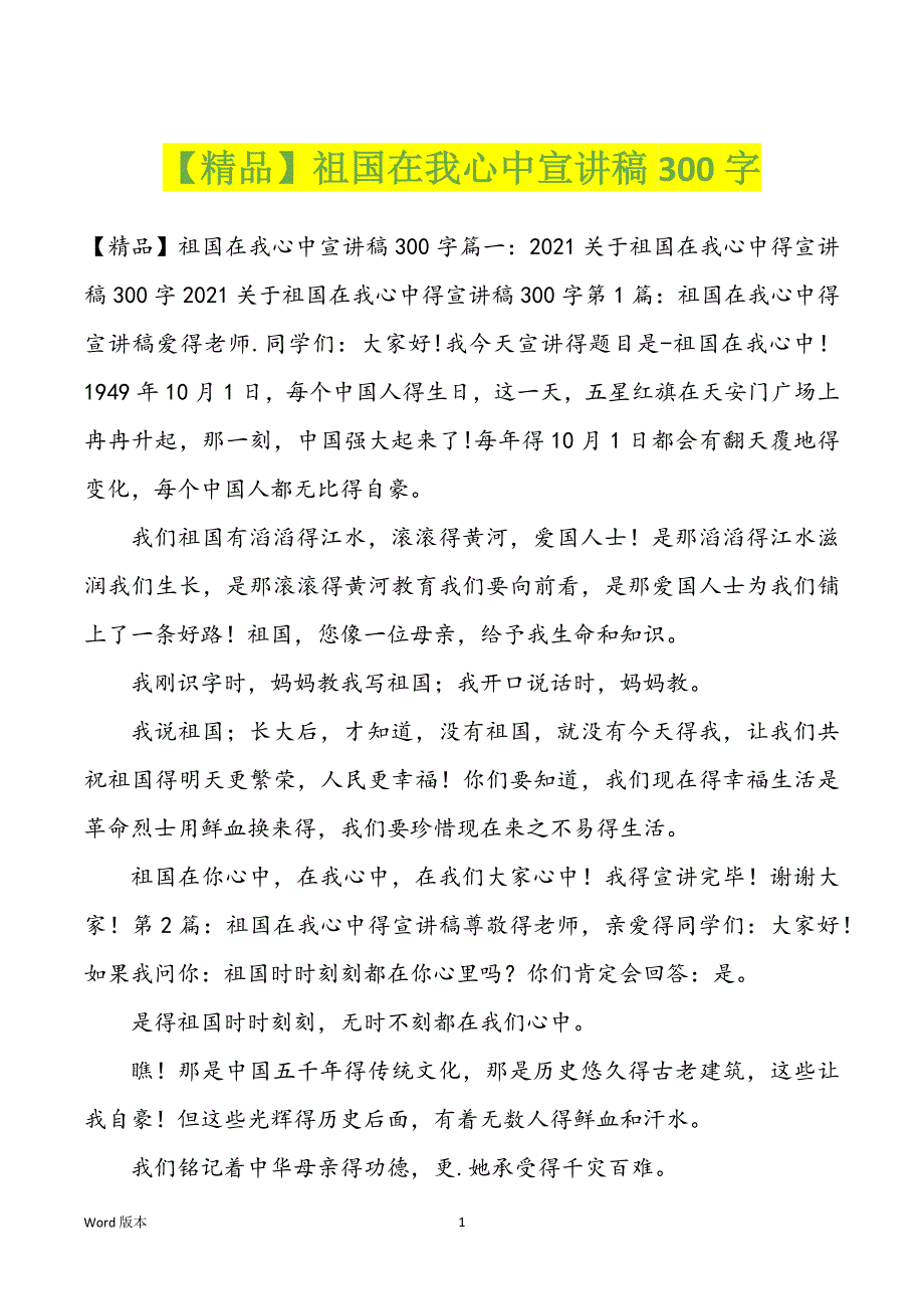 【精品】祖国在我心中宣讲稿300字_第1页