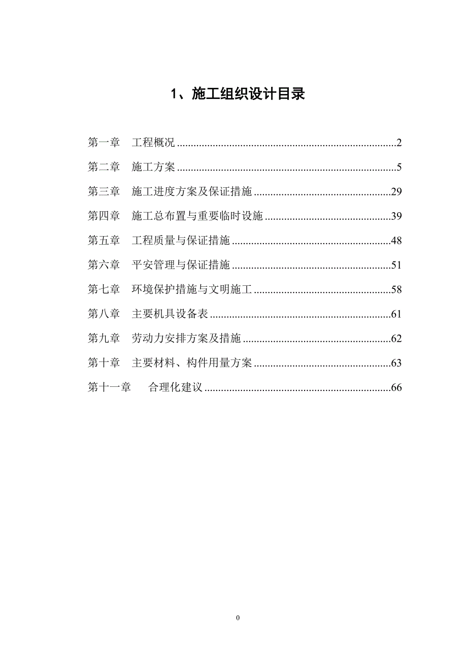 河道治理施工组织设计方案1归类_第1页