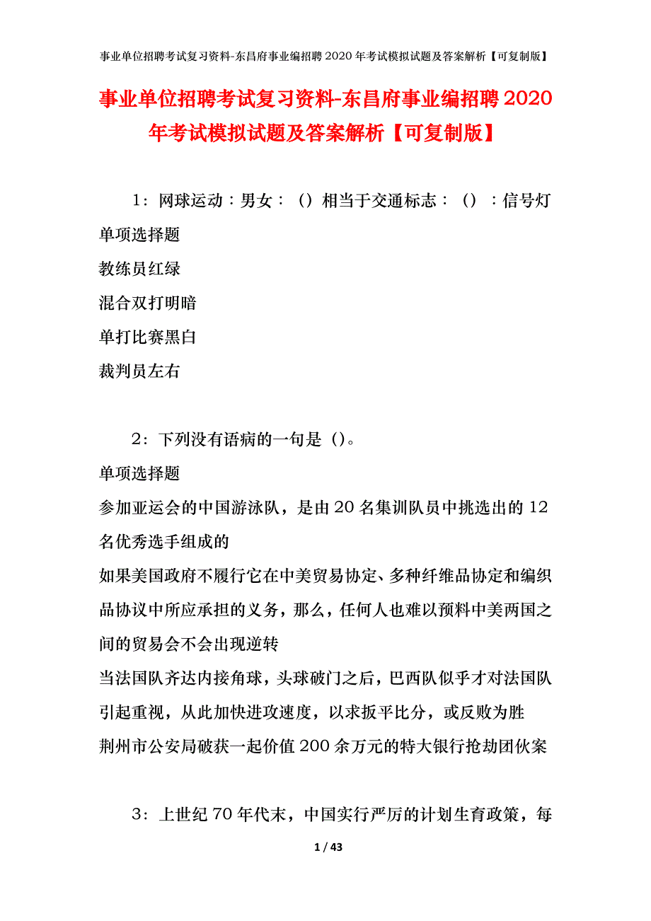 事业单位招聘考试复习资料-东昌府事业编招聘2020年考试模拟试题及答案解析【可复制版】_第1页