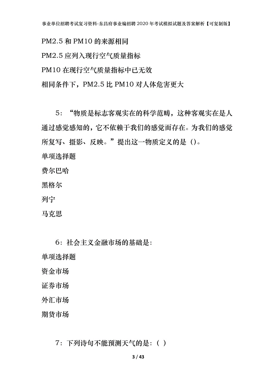 事业单位招聘考试复习资料-东昌府事业编招聘2020年考试模拟试题及答案解析【可复制版】_第3页