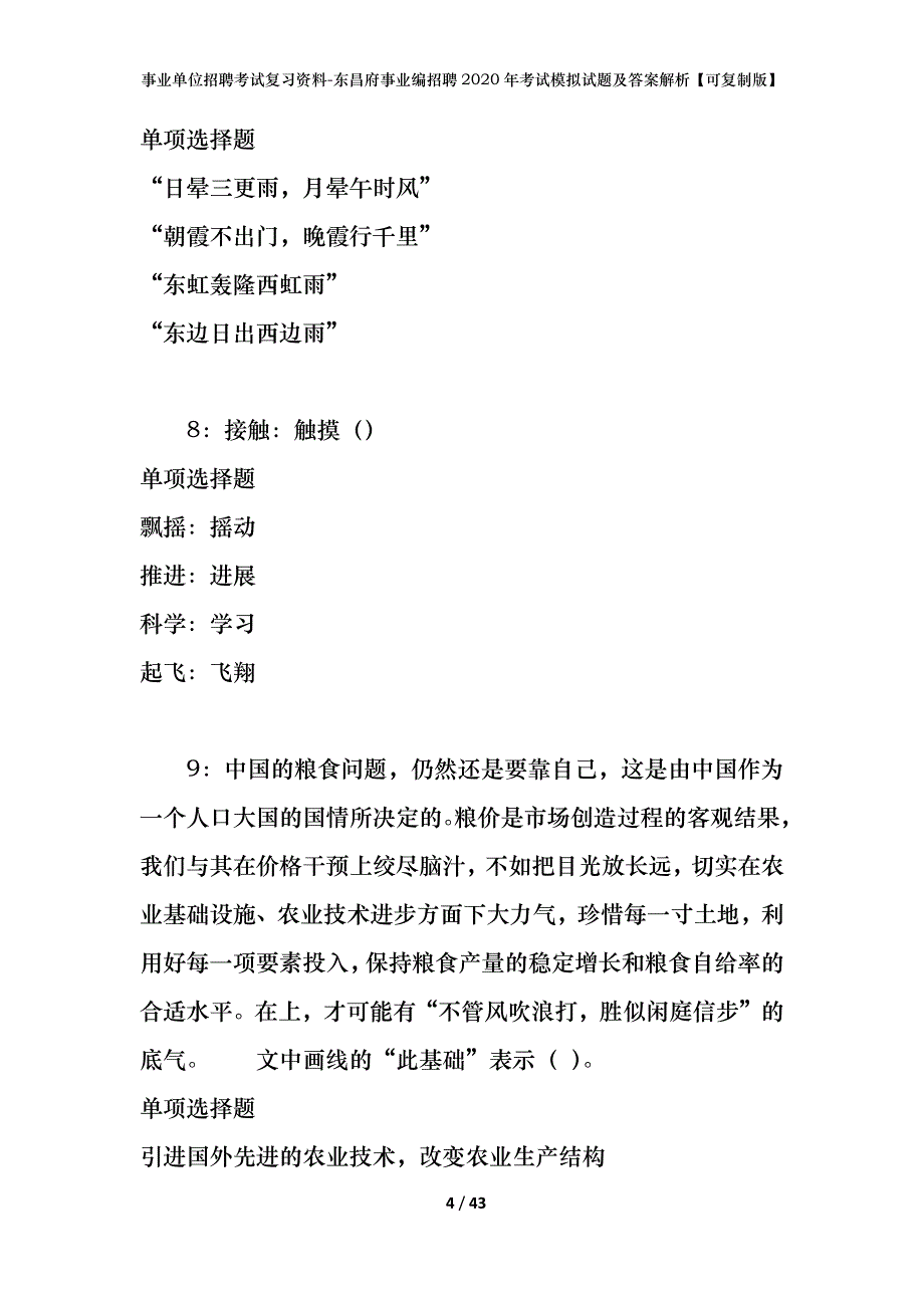 事业单位招聘考试复习资料-东昌府事业编招聘2020年考试模拟试题及答案解析【可复制版】_第4页