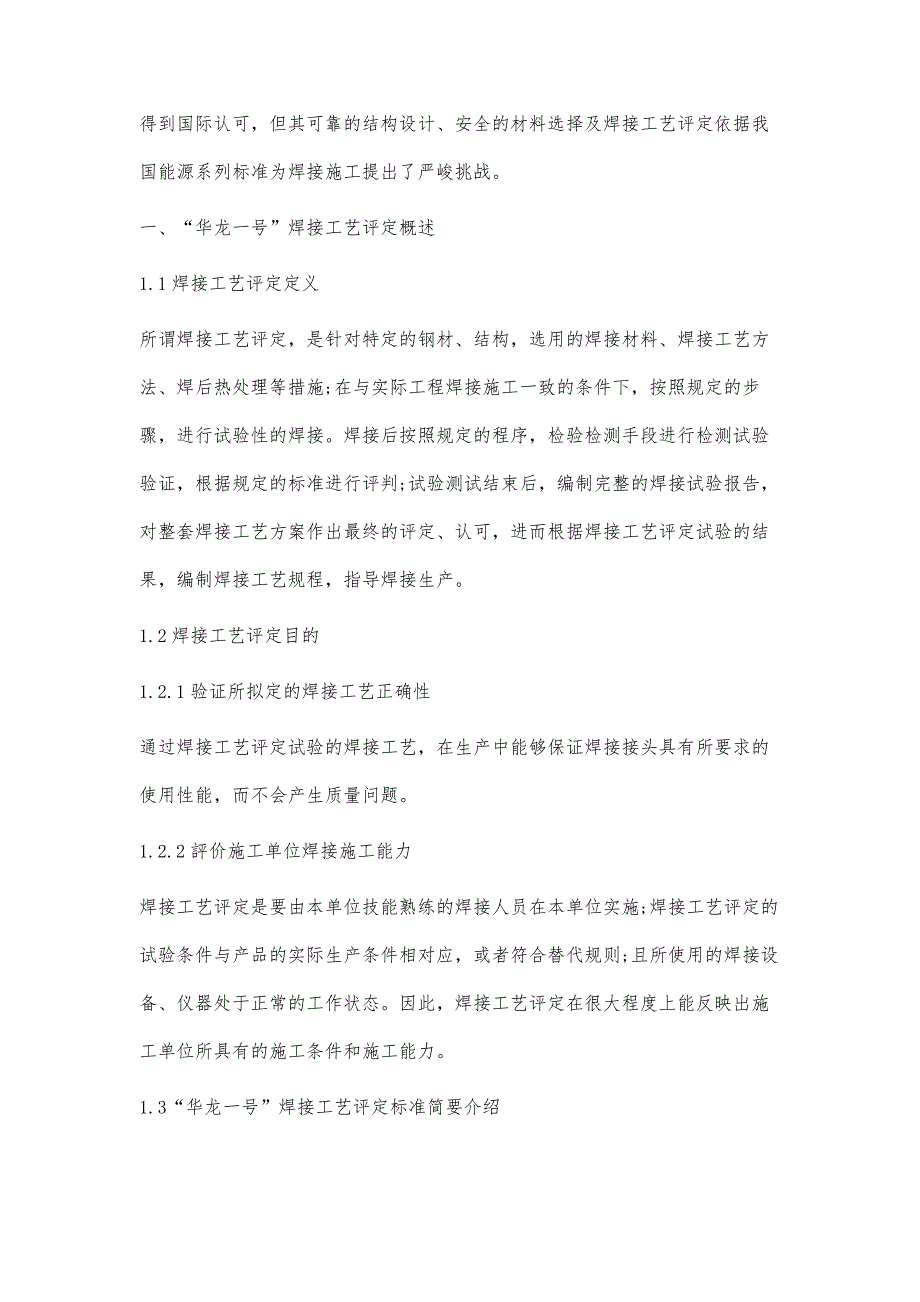 华龙一号核岛安装工程焊接工艺评定管理浅谈_第2页