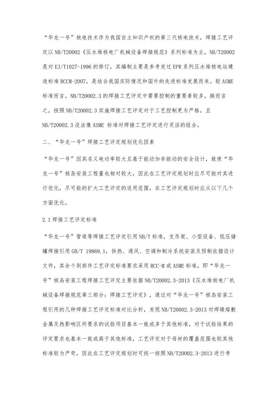 华龙一号核岛安装工程焊接工艺评定管理浅谈_第3页