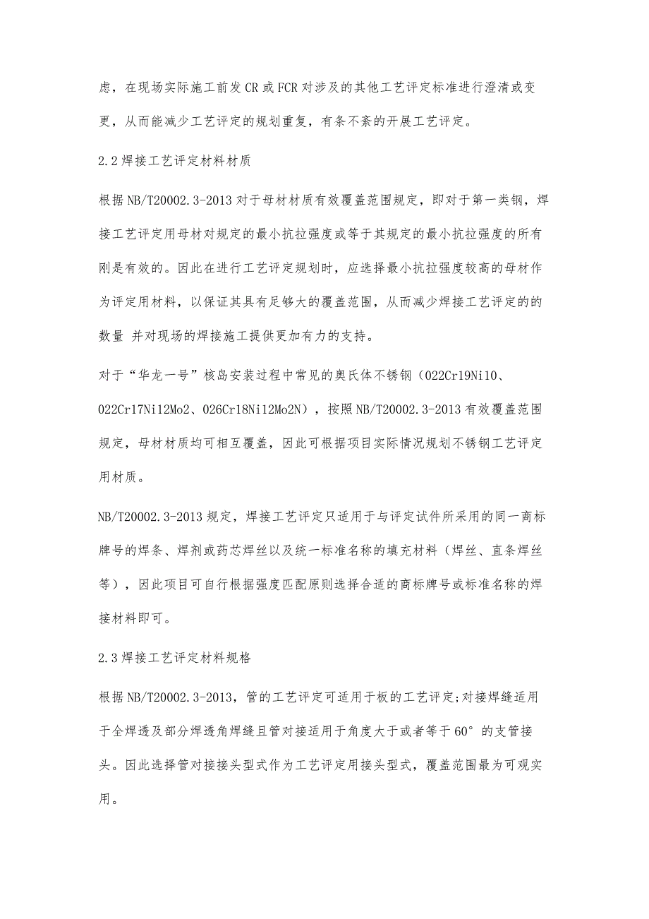 华龙一号核岛安装工程焊接工艺评定管理浅谈_第4页