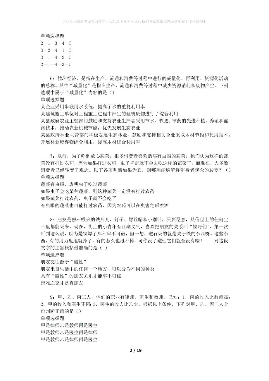 [事业单位招聘考试复习资料]洪泽2018年事业单位招聘考试模拟试题及答案解析【考试版】_第2页