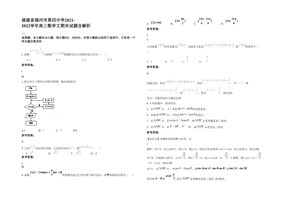 福建省福州市第四中学2021-2022学年高三数学文期末试题含解析_第1页