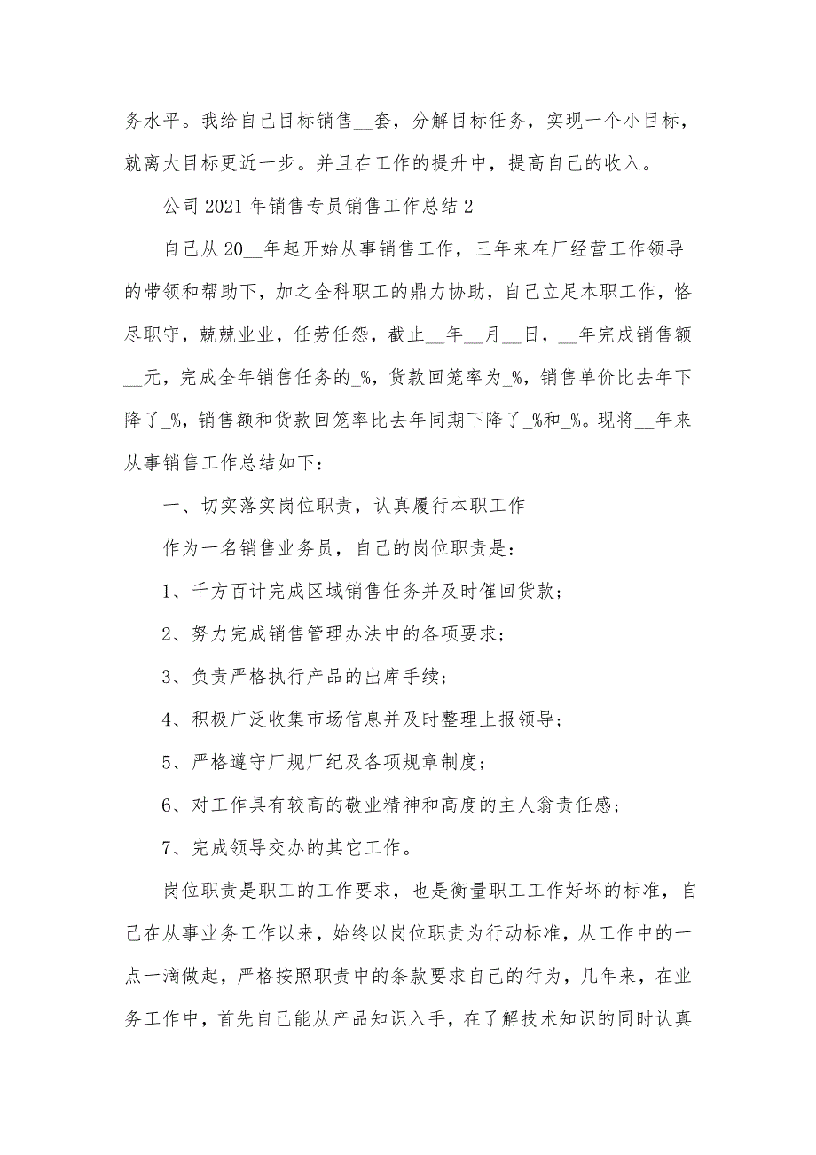 《公司2021年销售专员销售工作总结五篇》_第3页