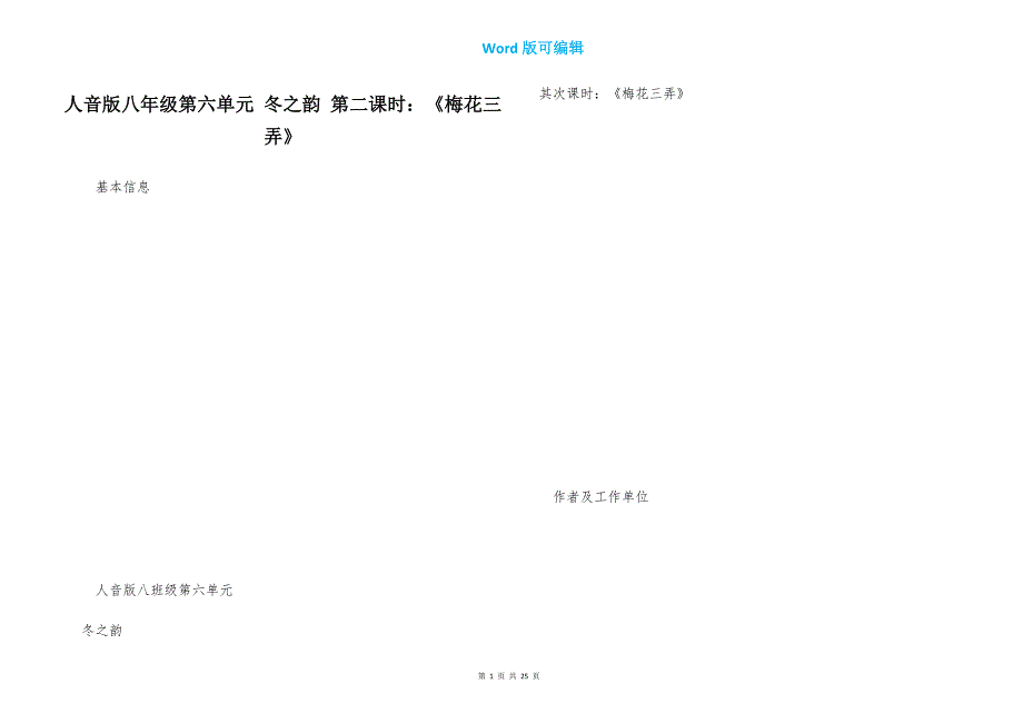 人音版八年级第六单元 冬之韵 第二课时：《梅花三弄》_第1页