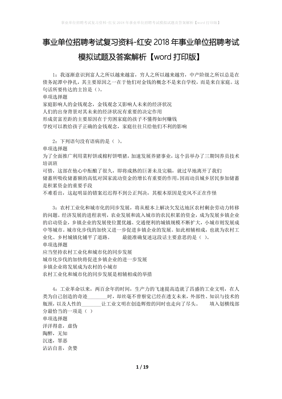 [事业单位招聘考试复习资料]红安2018年事业单位招聘考试模拟试题及答案解析【word打印版】_第1页