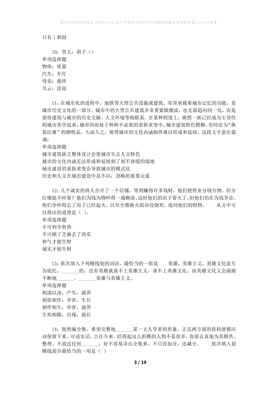 [事业单位招聘考试复习资料]红安2018年事业单位招聘考试模拟试题及答案解析【word打印版】_第3页