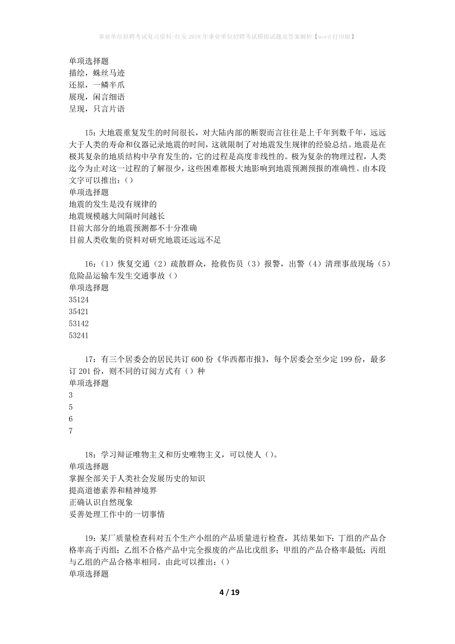 [事业单位招聘考试复习资料]红安2018年事业单位招聘考试模拟试题及答案解析【word打印版】_第4页