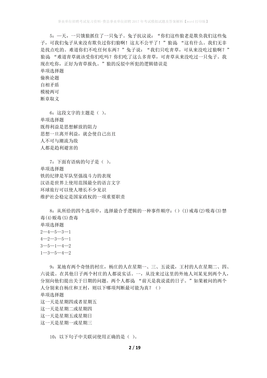 [事业单位招聘考试复习资料]费县事业单位招聘2017年考试模拟试题及答案解析【word打印版】_第2页