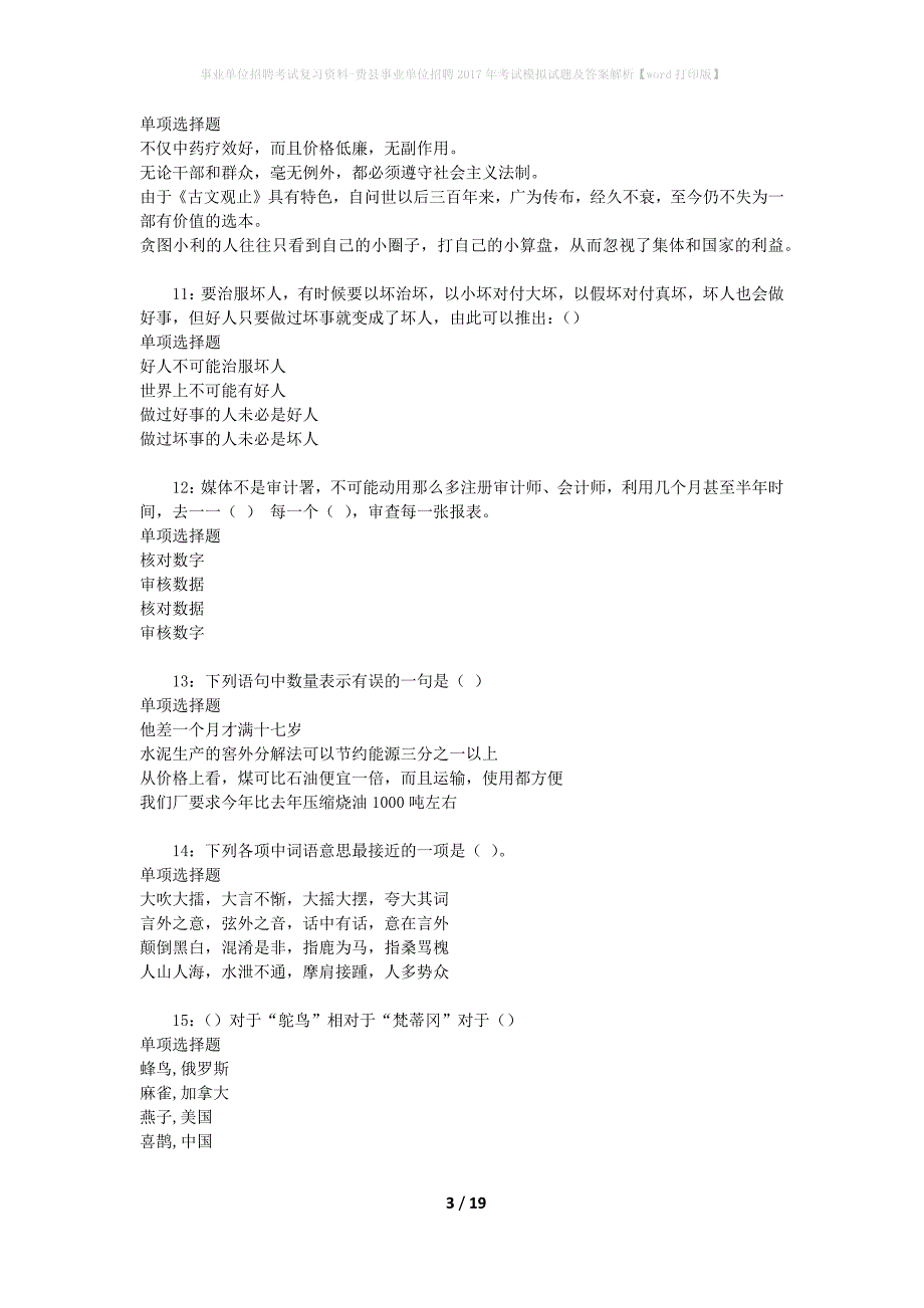 [事业单位招聘考试复习资料]费县事业单位招聘2017年考试模拟试题及答案解析【word打印版】_第3页