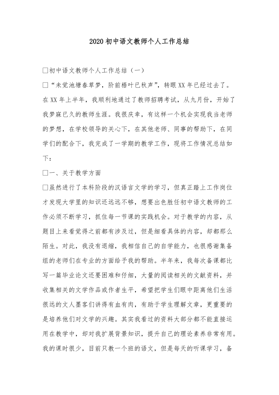 《2020初中语文教师个人工作总结》_第1页