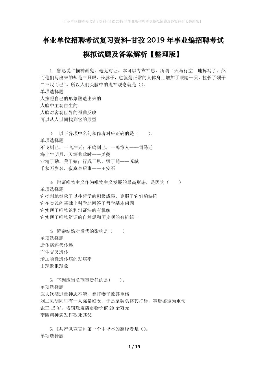 [事业单位招聘考试复习资料]甘孜2019年事业编招聘考试模拟试题及答案解析【整理版】_第1页