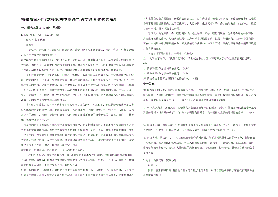 福建省漳州市龙海第四中学高二语文联考试题含解析_第1页