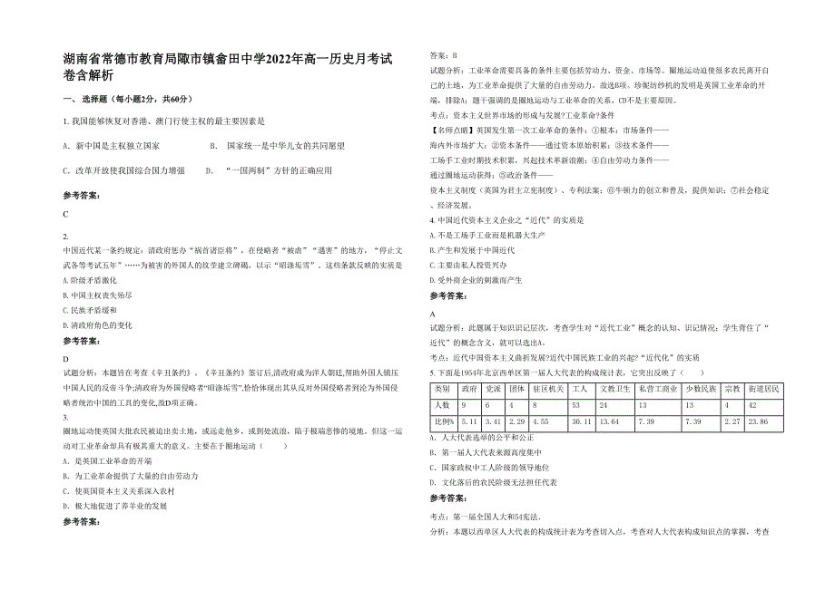 湖南省常德市教育局陬市镇畲田中学2022年高一历史月考试卷含解析_第1页