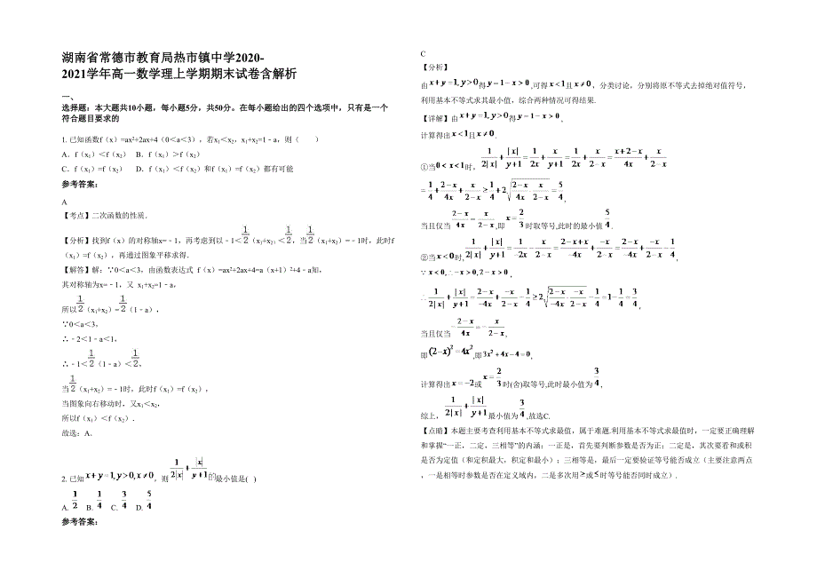 湖南省常德市教育局热市镇中学2020-2021学年高一数学理上学期期末试卷含解析_第1页