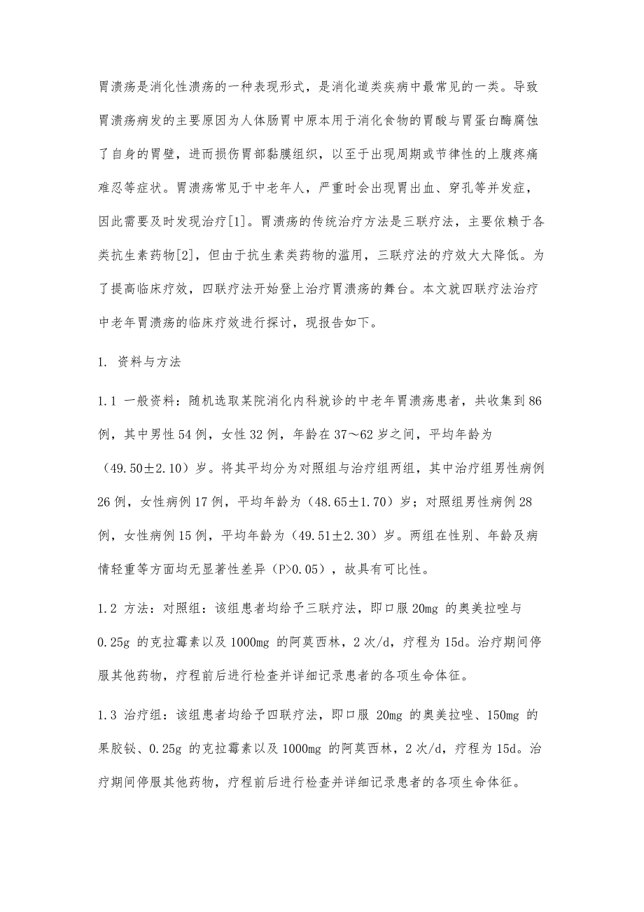 四联疗法治疗中老年胃溃疡临床效果探索和研究_第2页