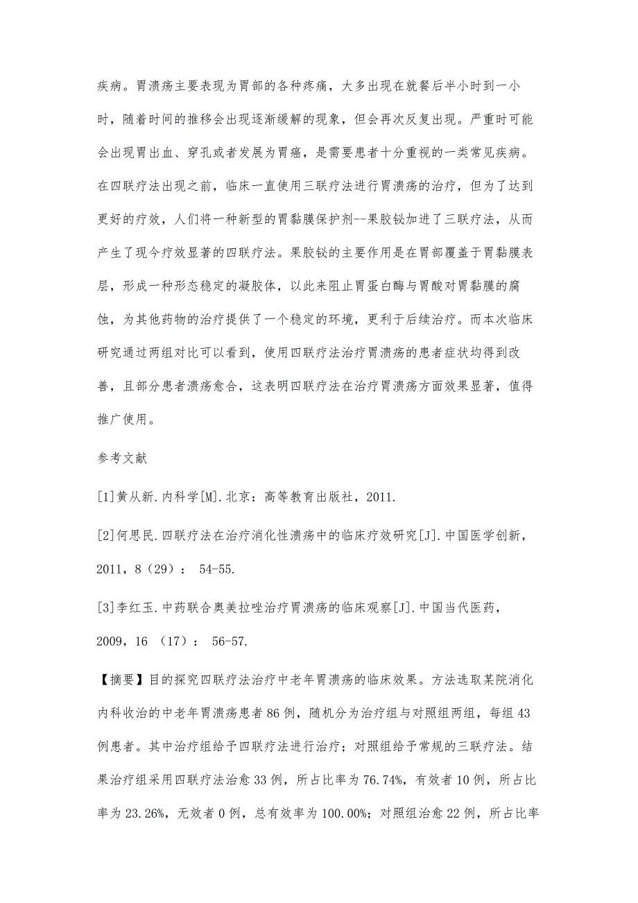 四联疗法治疗中老年胃溃疡临床效果探索和研究_第4页