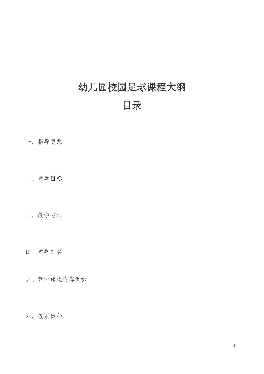 幼儿园校园足球课程大纲分享_第2页