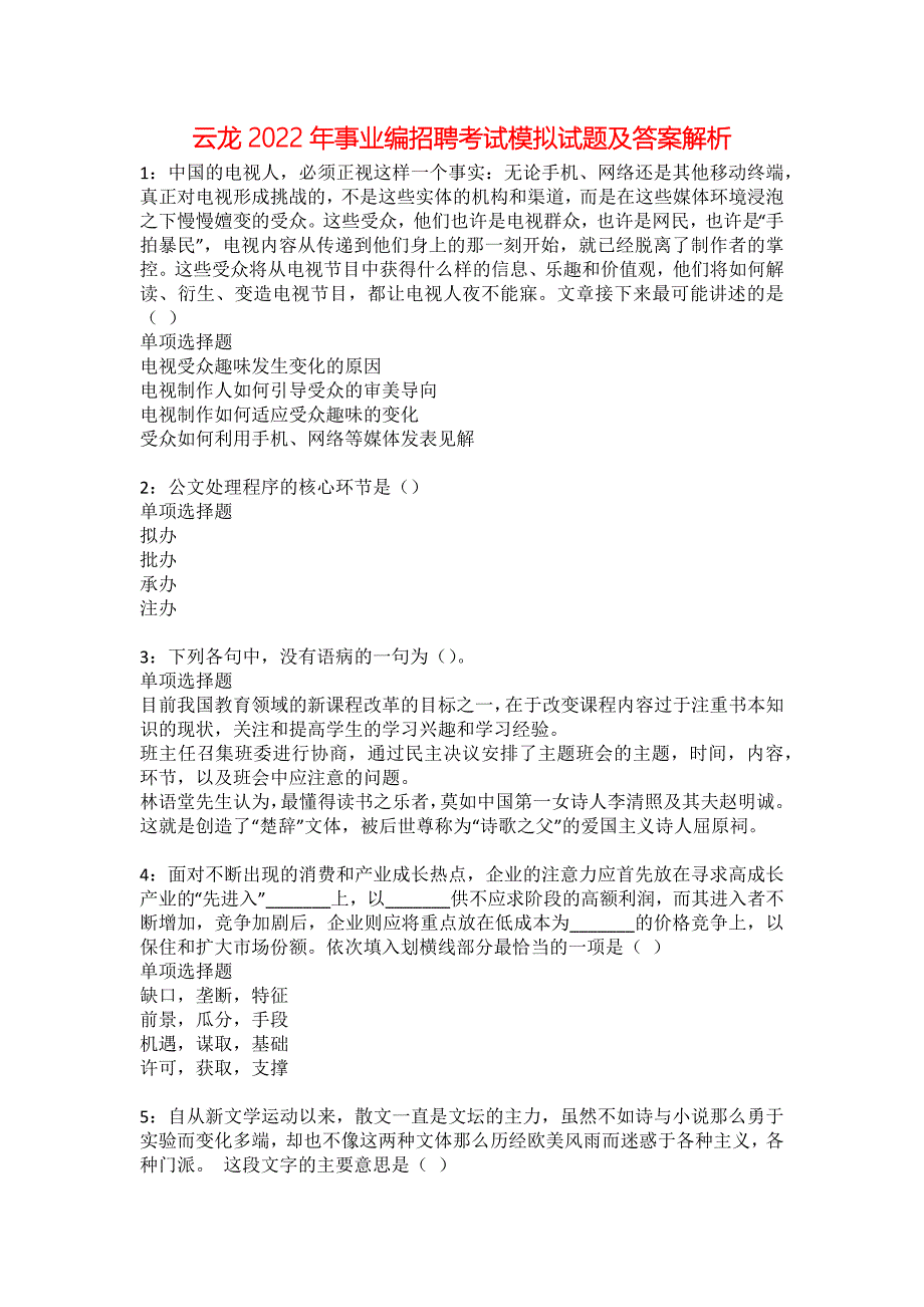 云龙2022年事业编招聘考试模拟试题及答案解析32_第1页