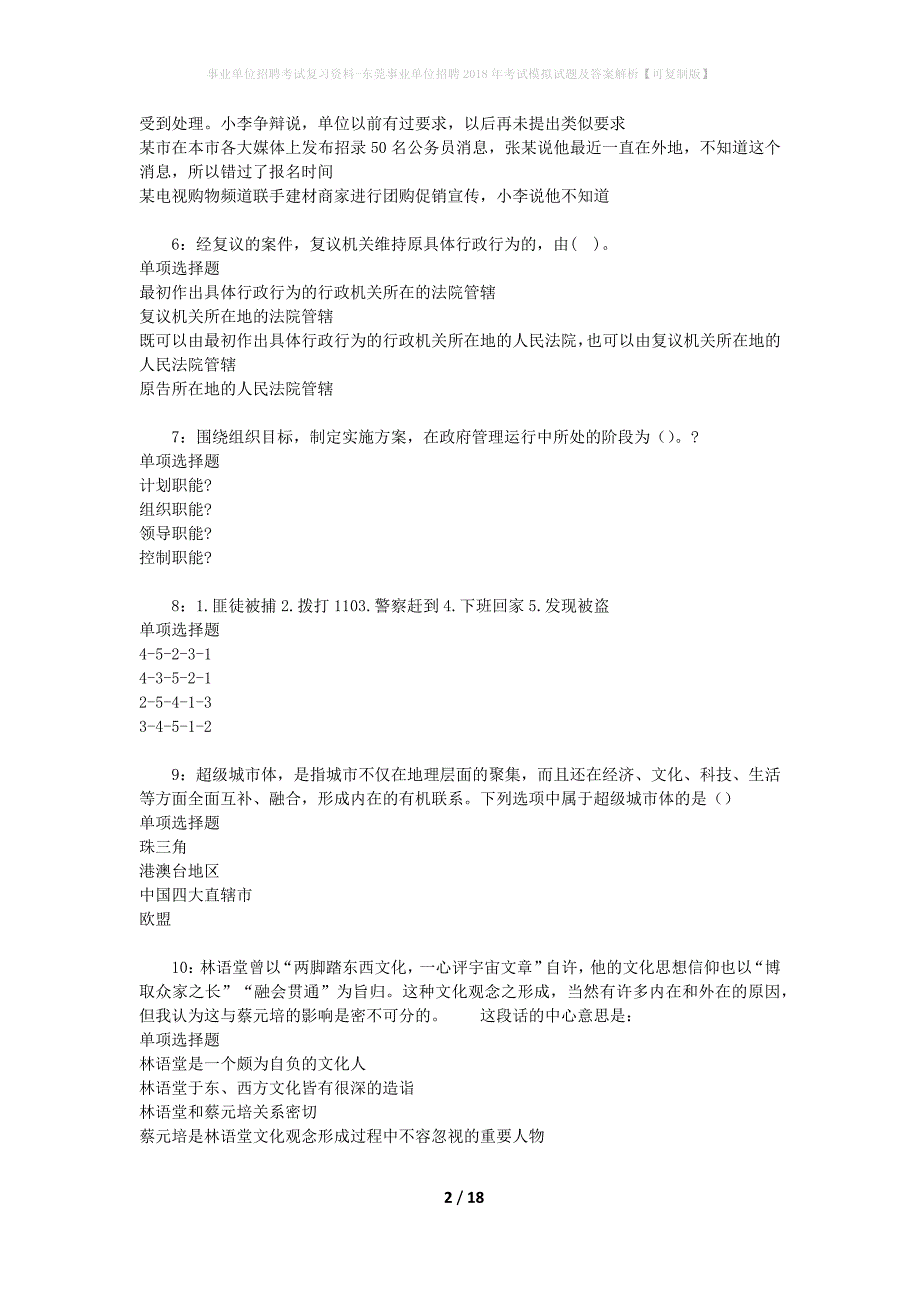 东莞事业单位招聘2018年考试模拟试题及答案解析【可复制版】_第2页