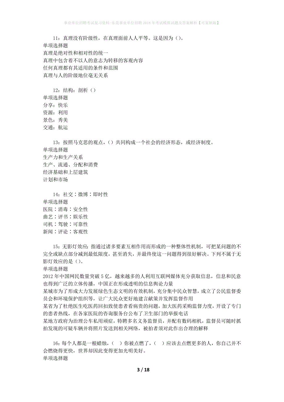 东莞事业单位招聘2018年考试模拟试题及答案解析【可复制版】_第3页