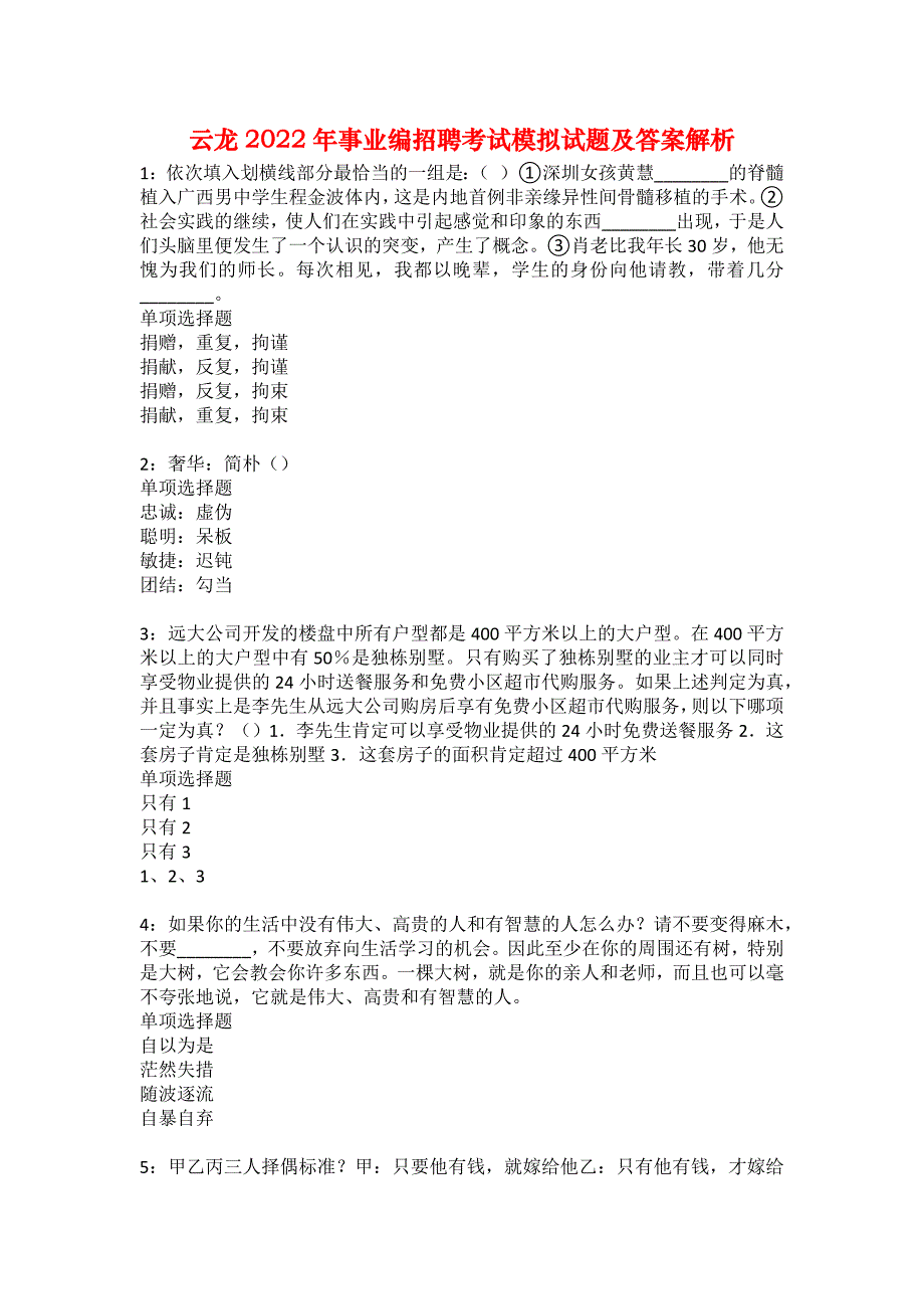 云龙2022年事业编招聘考试模拟试题及答案解析42_第1页