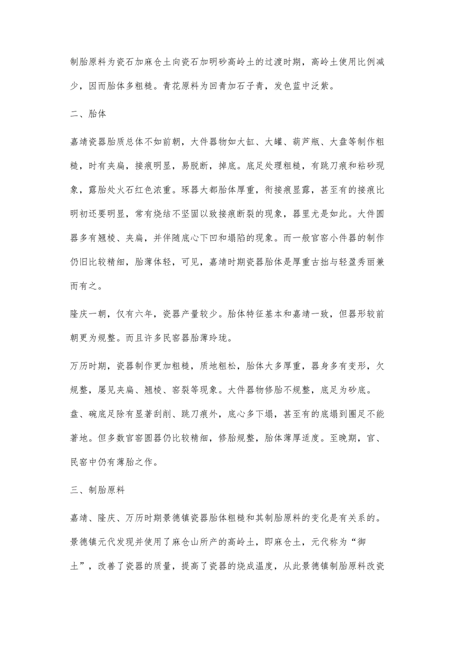 嘉靖、隆庆、万历时期景德镇瓷器胎体与青花发色特征研究_第2页