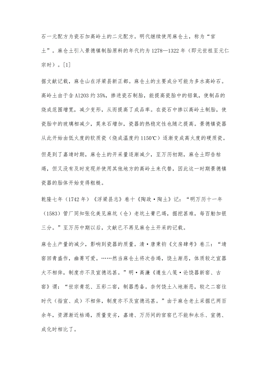 嘉靖、隆庆、万历时期景德镇瓷器胎体与青花发色特征研究_第3页