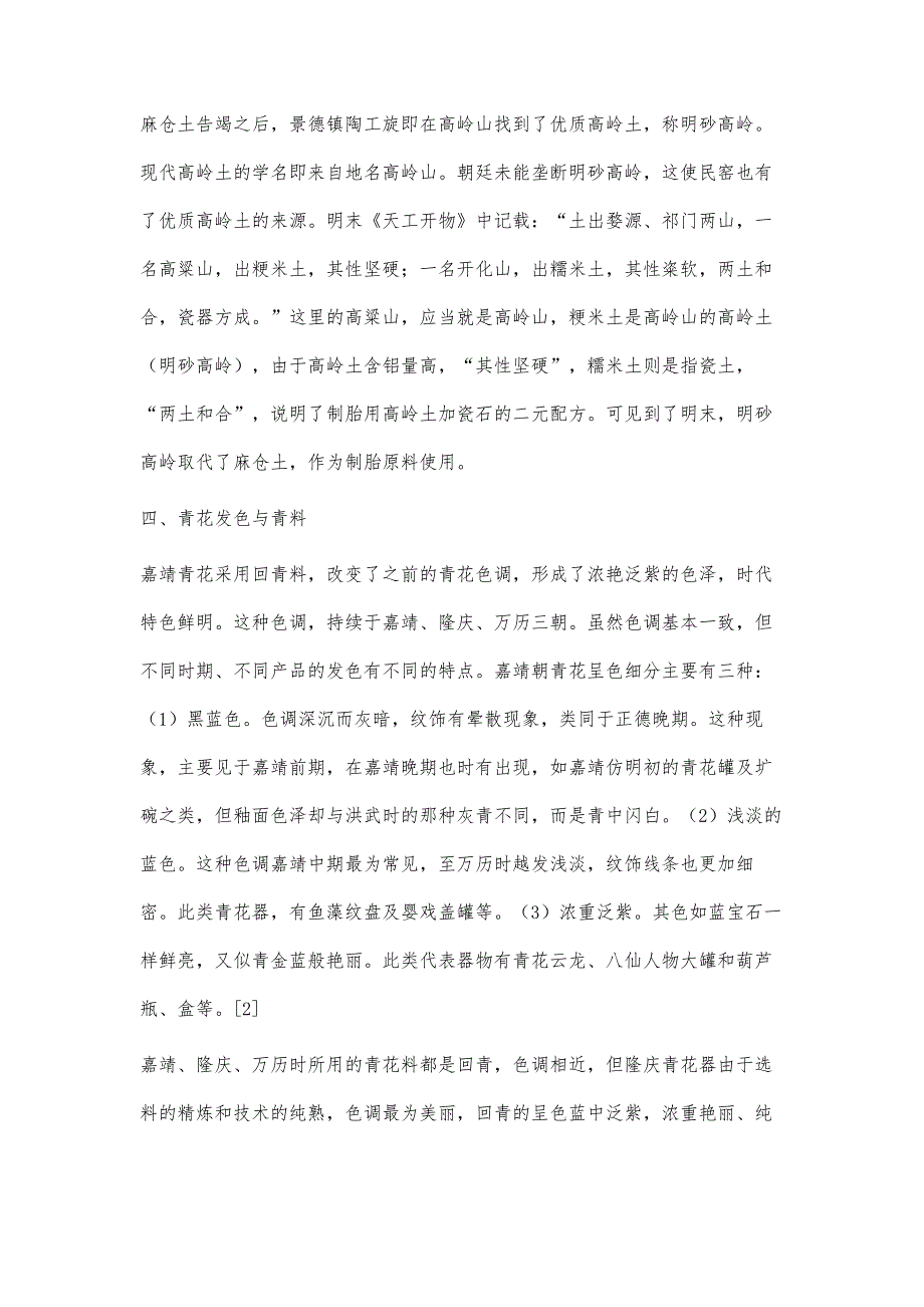 嘉靖、隆庆、万历时期景德镇瓷器胎体与青花发色特征研究_第4页