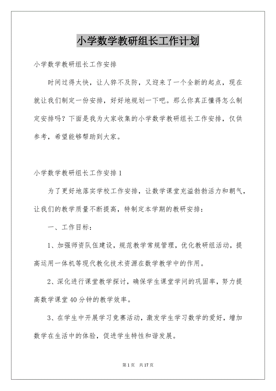 小学数学教研组长工作计划例文_第1页