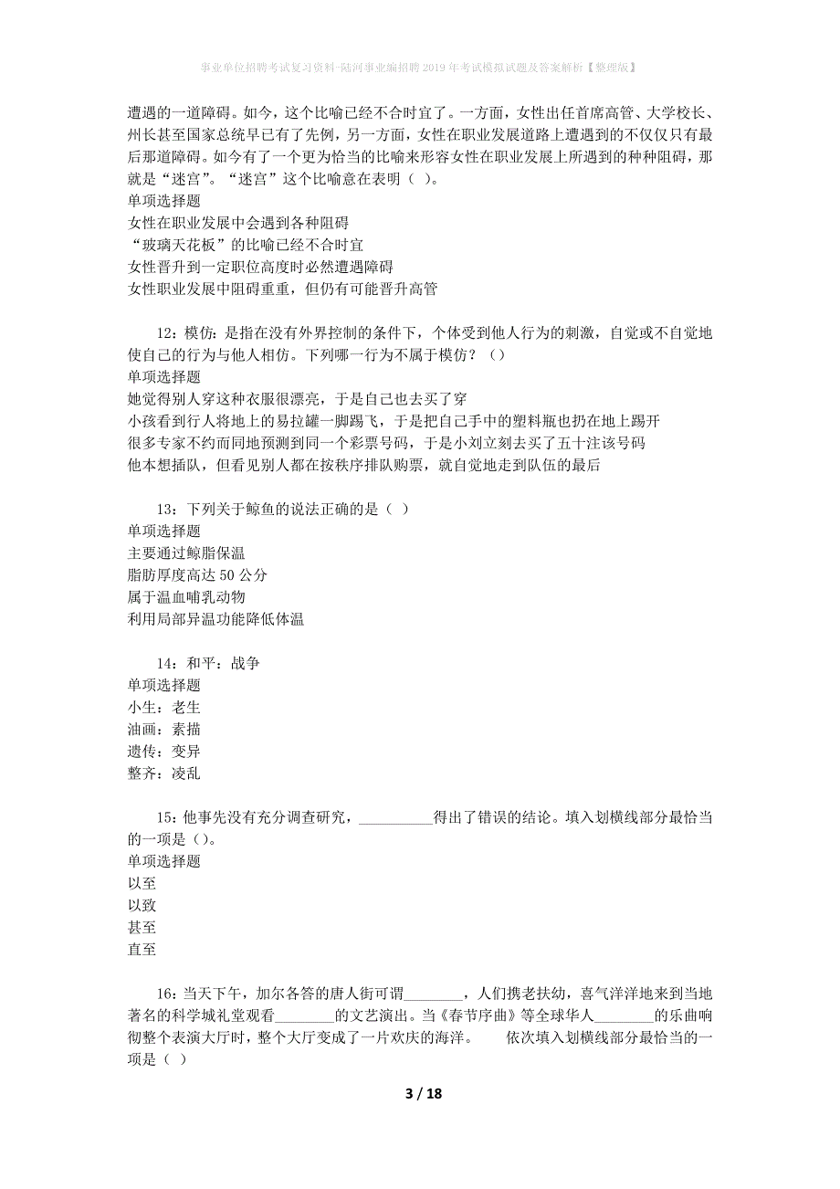 [事业单位招聘考试复习资料]陆河事业编招聘2019年考试模拟试题及答案解析【整理版】_第3页