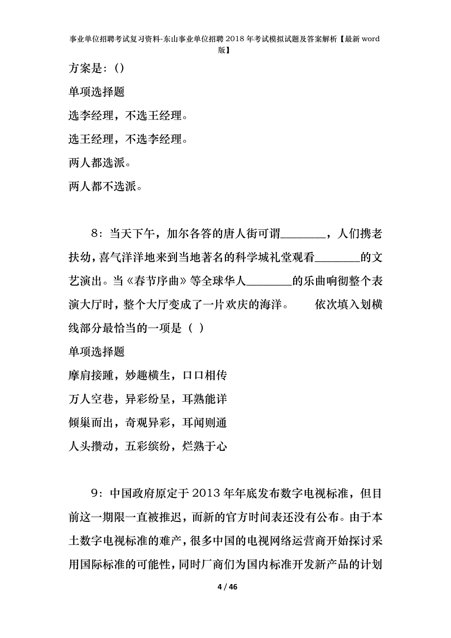 事业单位招聘考试复习资料-东山事业单位招聘2018年考试模拟试题及答案解析[最新word版]_第4页