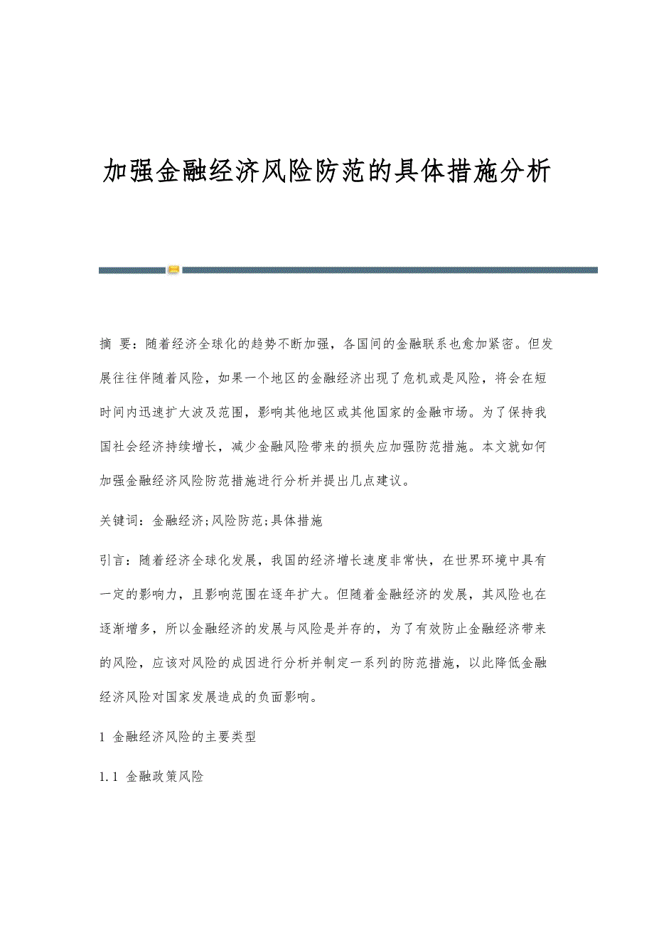 加强金融经济风险防范的具体措施分析_第1页