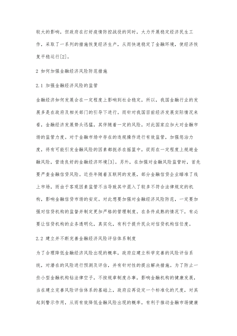 加强金融经济风险防范的具体措施分析_第3页