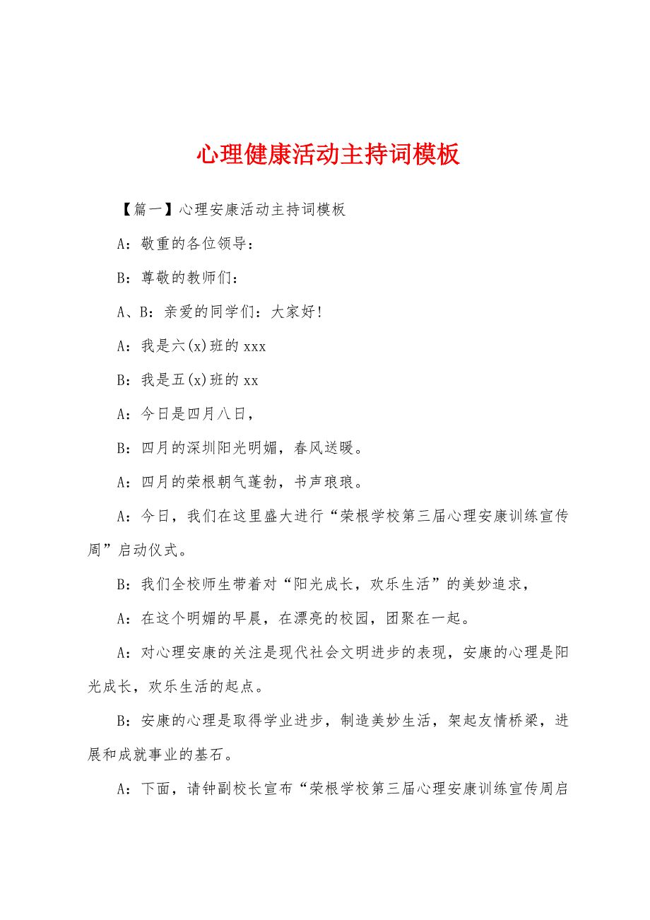 心理健康活动主持词模板_第1页